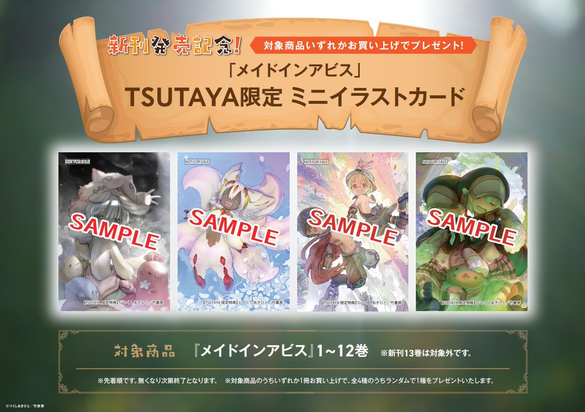 さらに『#メイドインアビス 』1~12巻対象の特典も🌟 8/30(金)～ 実施