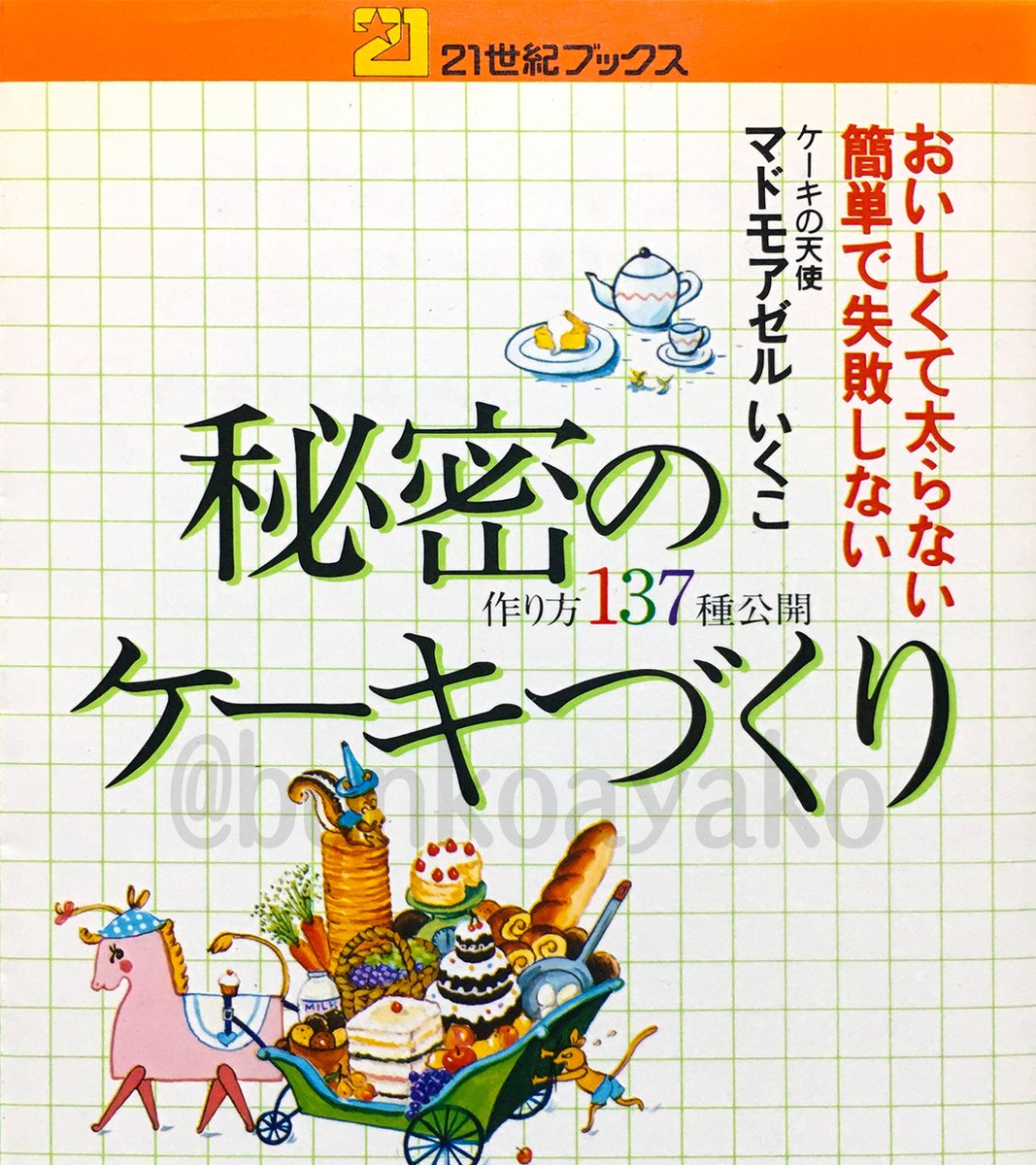 秘密のケーキづくり」昭和53年 主婦と生活社 今でも大人気の