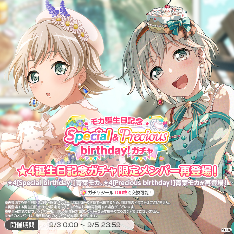 ✨本日は青葉モカの誕生日✨ 「モカ誕生日記念Special&Precious