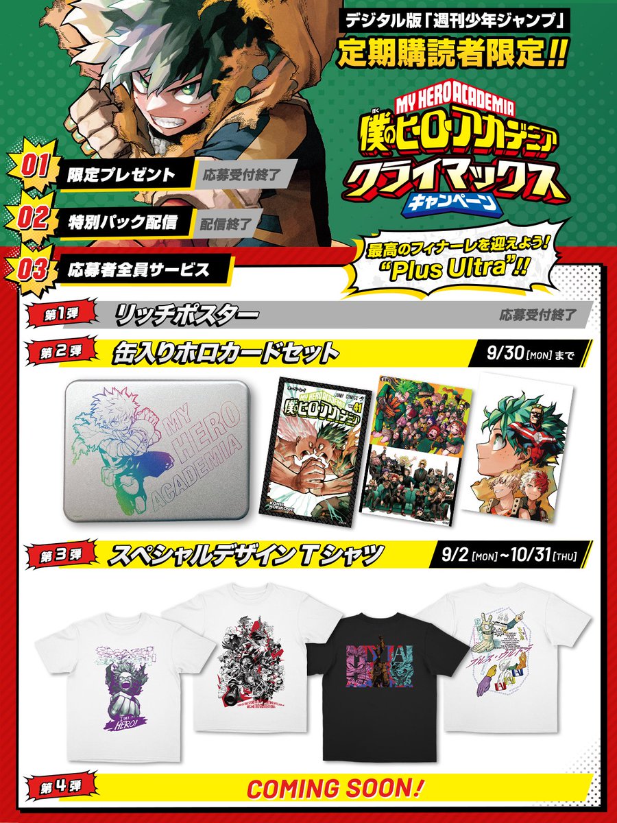 デジタル版 #ジャンプ 定期購読者限定‼️応募者全員サービス