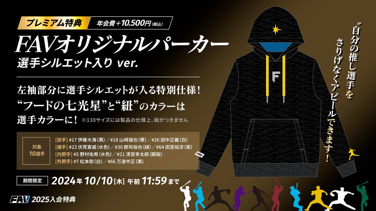 FAV 2025年入会受付中📣 選べる入会特典紹介☀️ ＼ 🌟プレミアム特典