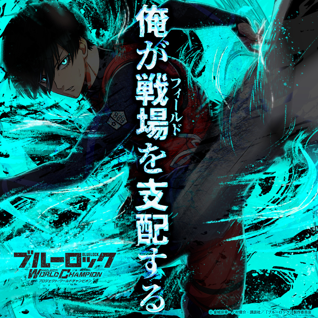 ◤#エゴイスト 登場◢|| 【蹴り描く放物線】#糸師凛 (CV.#内山昂輝) が