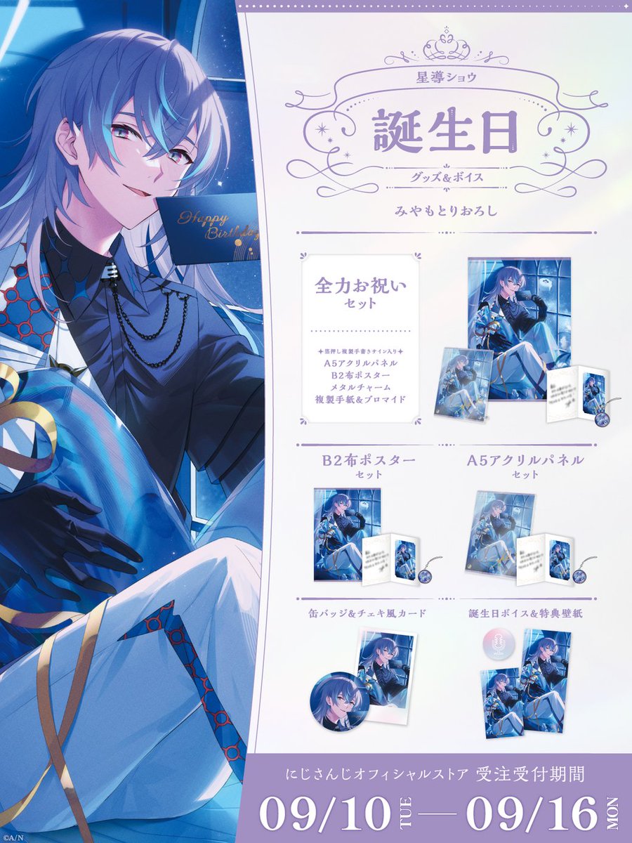 🎂誕生日グッズ＆ボイス販売決定！】 星導ショウ(@Show_SylveSTAR)の