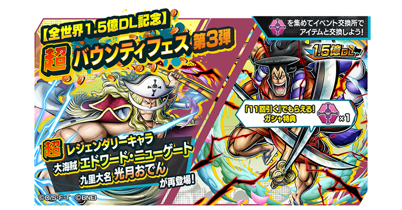 全世界1.5億DL記念超バウンティフェス第3弾】 超レジェンダリーキャラ