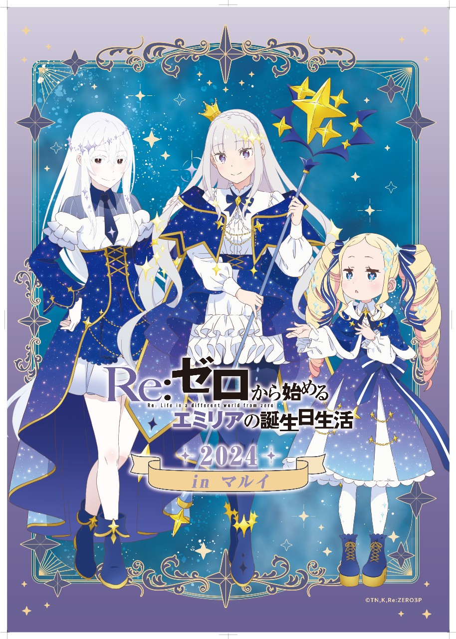 長月達平 直筆サイン入りポスター リゼロ 2024夏の学園祭 エミリア Amazon.
