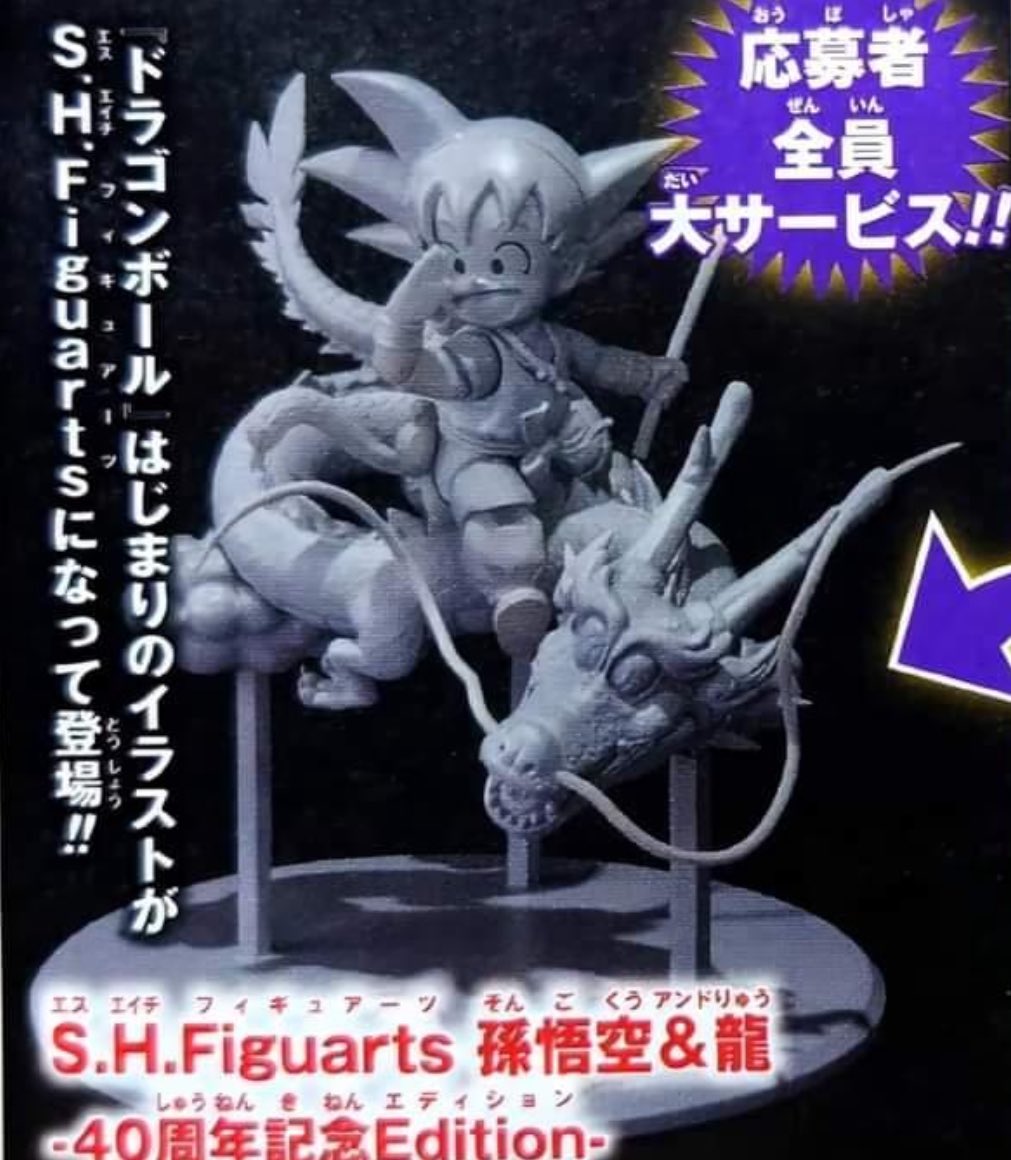 Vジャンプ応募者全員大サービスS.H.Figuarts孫悟空＆龍-40周年記念