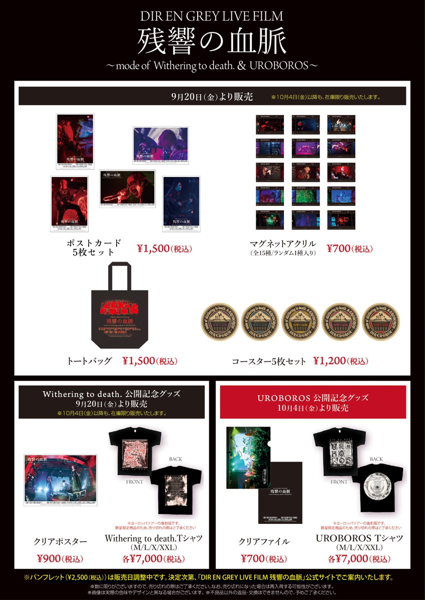 ══ グッズ販売決定 ══ 『DIR EN GREY LIVE FILM #残響の血脈