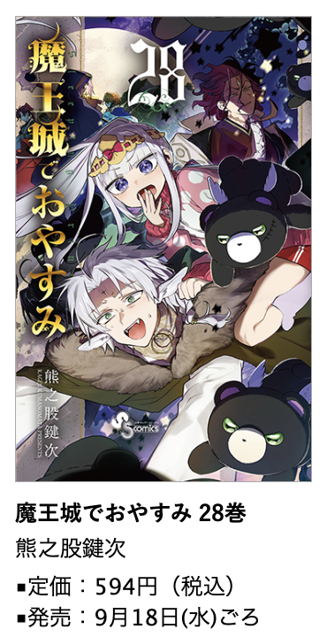 魔王城でおやすみ』第28巻 9月18日(水)ごろ発売！ #熊之股鍵次 先生