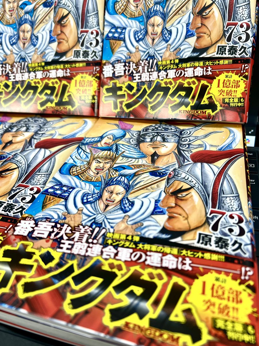 キングダム最新73巻、編集部に見本が届きました！！ 王翦軍の圧が凄い