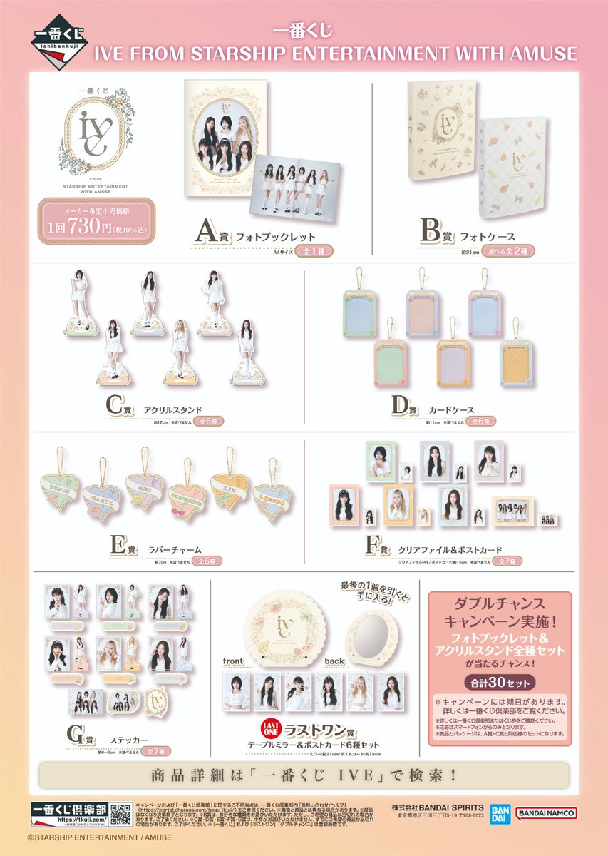 ˋˏ 🤍店舗検索方法🤍 ˎˊ˗ 【一番くじ IVE FROM STARSHIP ENTERTAINMENT