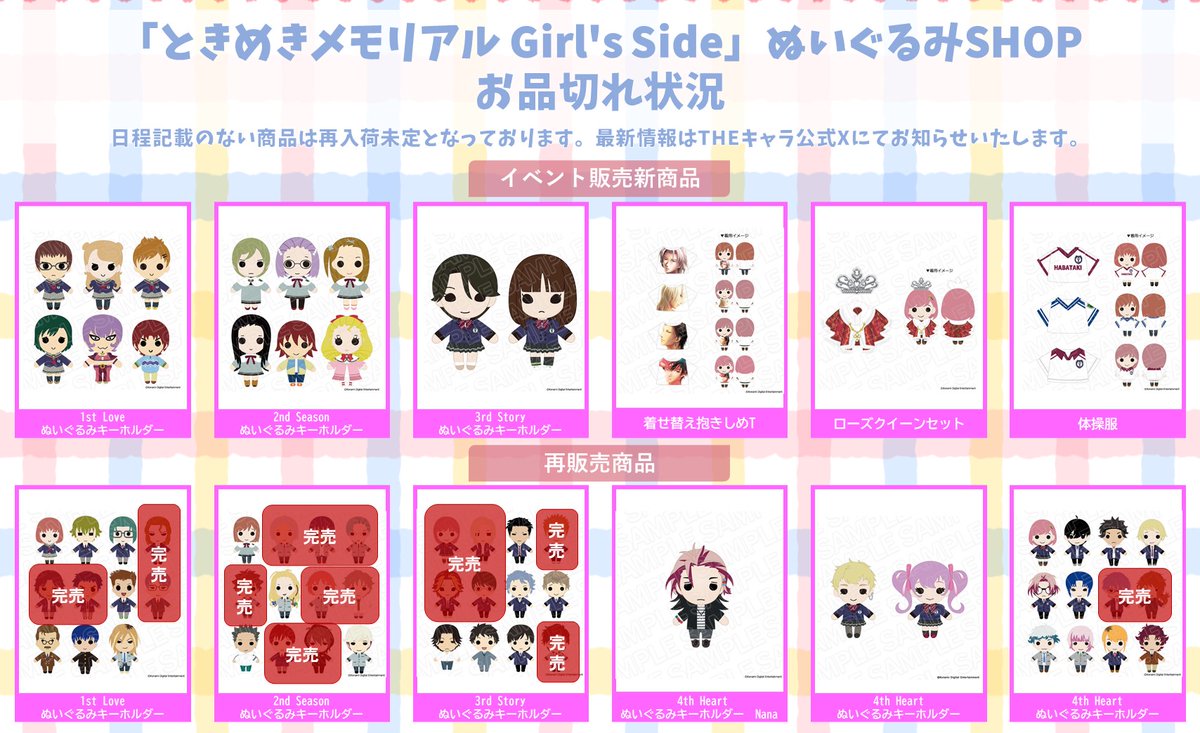 🧸「ときめきメモリアル Girl's Side」ぬいぐるみSHOP第二弾🧸 9/15(日