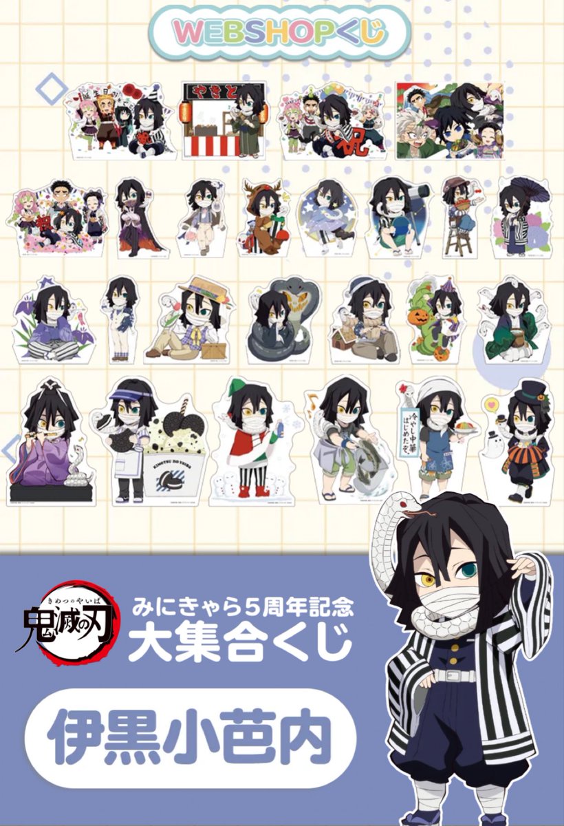 鬼滅の刃 みにきゃら5周年記念 大集合くじ「伊黒小芭内」 ufotable WEB