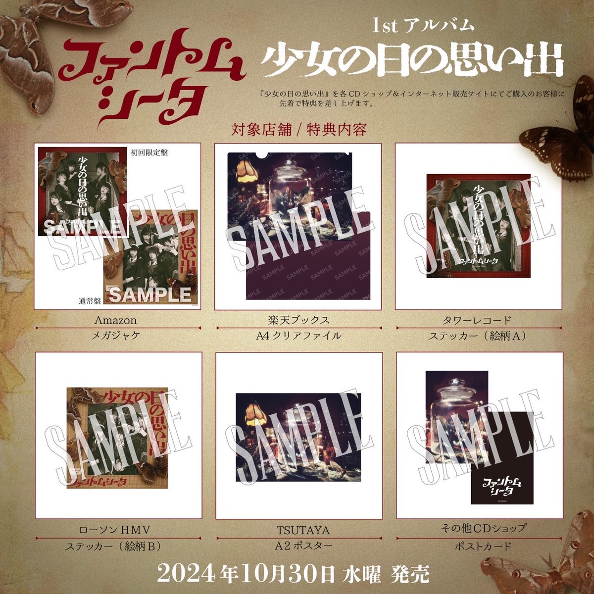 🦋ファントムシータ🦋 📖1stアルバム『少女の日の思い出』 10月30日(水