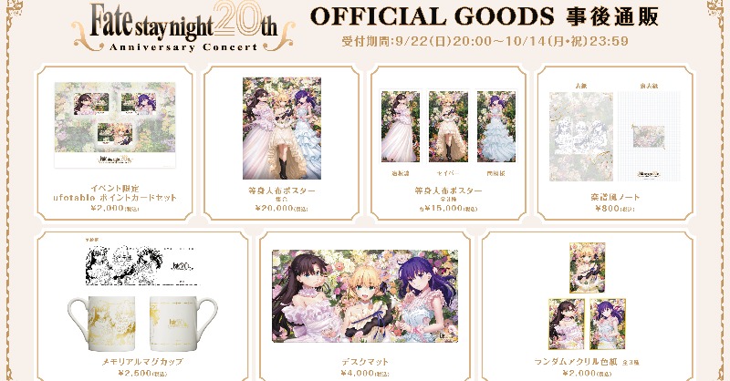 FateSN20th コンサート】 事後通販を開始しました。 「スケルトン
