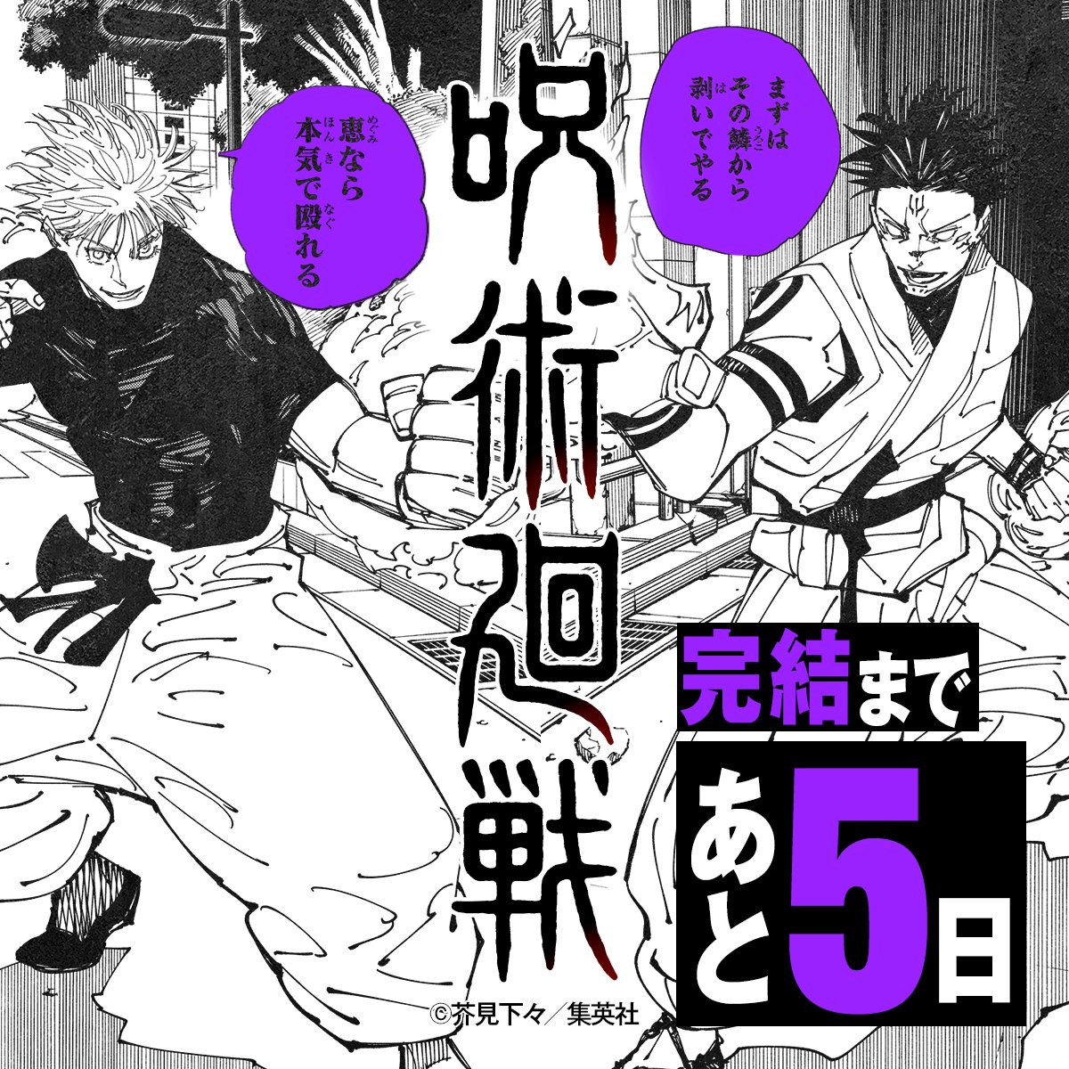 呪術廻戦 完結まであと5日】 9月30日（月）発売 週刊少年ジャンプ44号