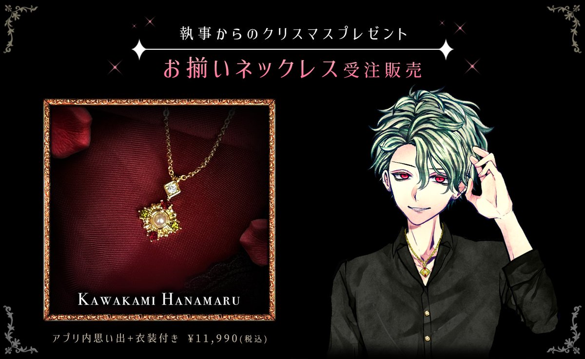 明日まで~ 🎄執事とお揃いネックレス🎄 予約受付中✨ （2次：9/30 23