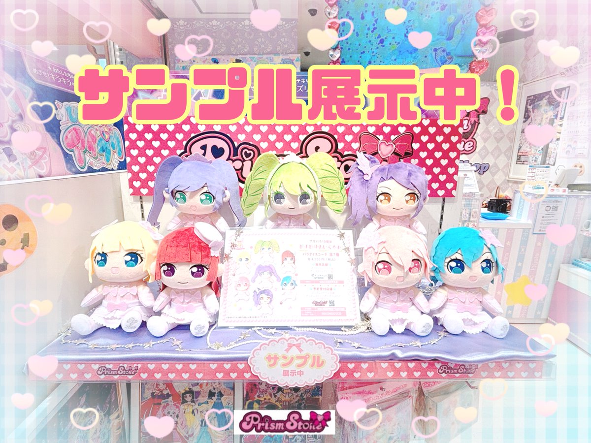 テツ姉ぇ】 プワ～ン🚃 ／ プリパラ10周年おすわりぬいぐるみ