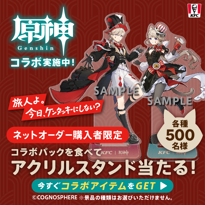 原神コラボキャンペーン🎊 ＼ #原神 と #KFC のコラボパックが期間限定
