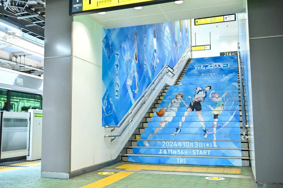 大型広告情報その① 原宿駅に『#アオのハコ』が登場🏸🏀  本日より