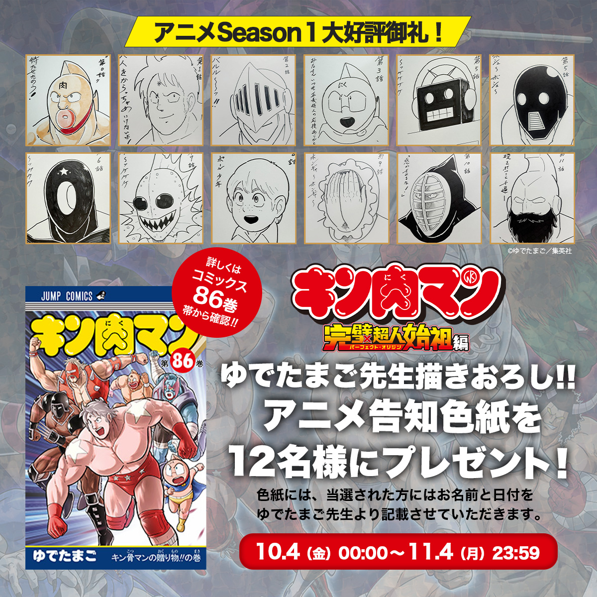 11月6日まで応募】本日発売 #キン肉マン86巻 についている帯の裏側QRを