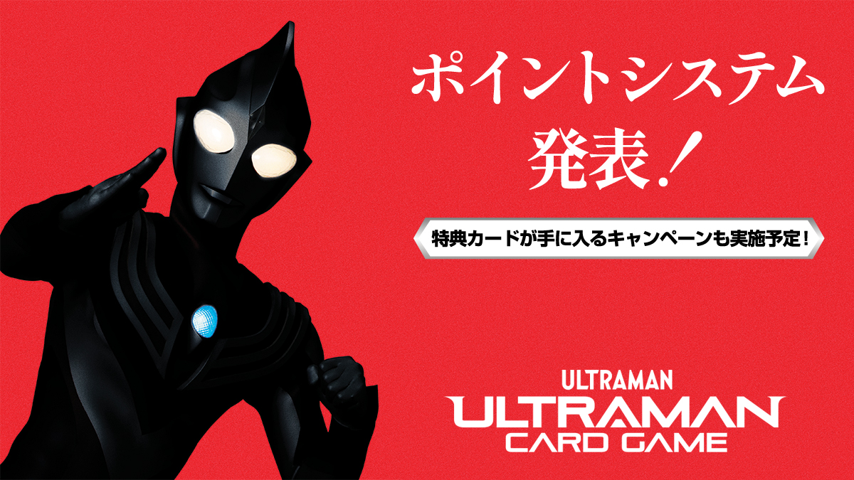 ◢◤#ウルトラマンカードゲーム◢◤ ポイントシステム発表！ パックの