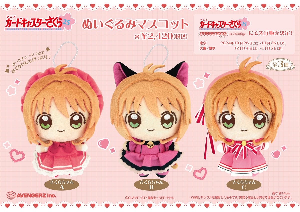 カードキャプターさくら ぬいぐるみマスコット】 ＼🌸10/26(土) ツリー
