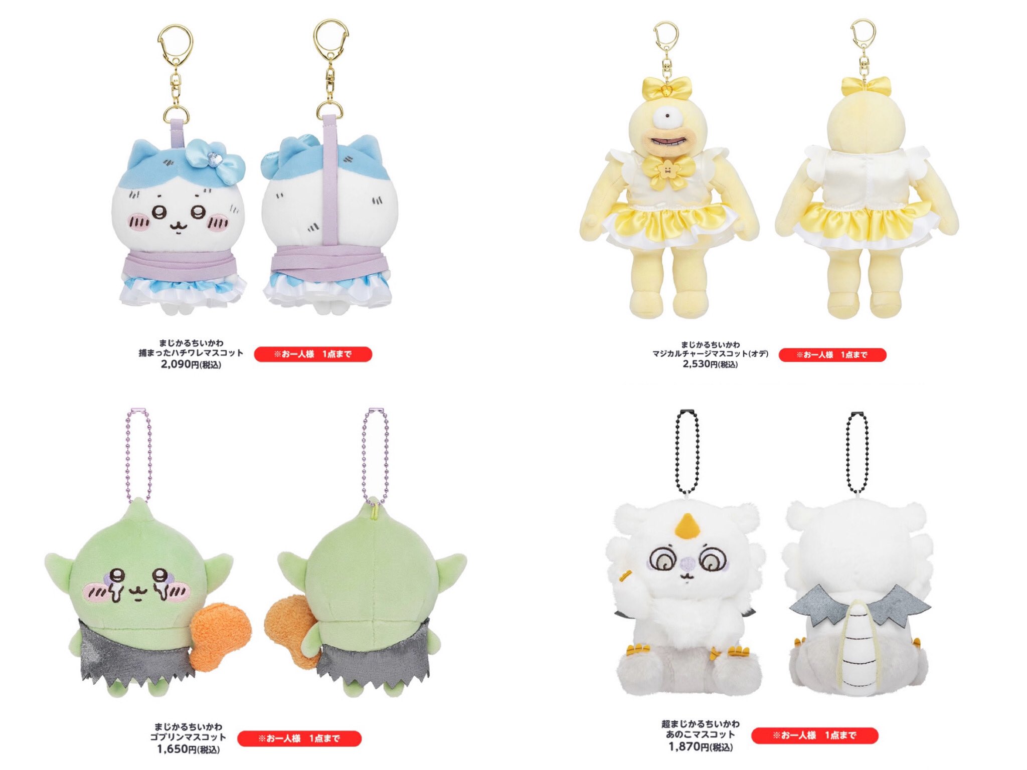 まじかるちいかわ5体セット即発送可能