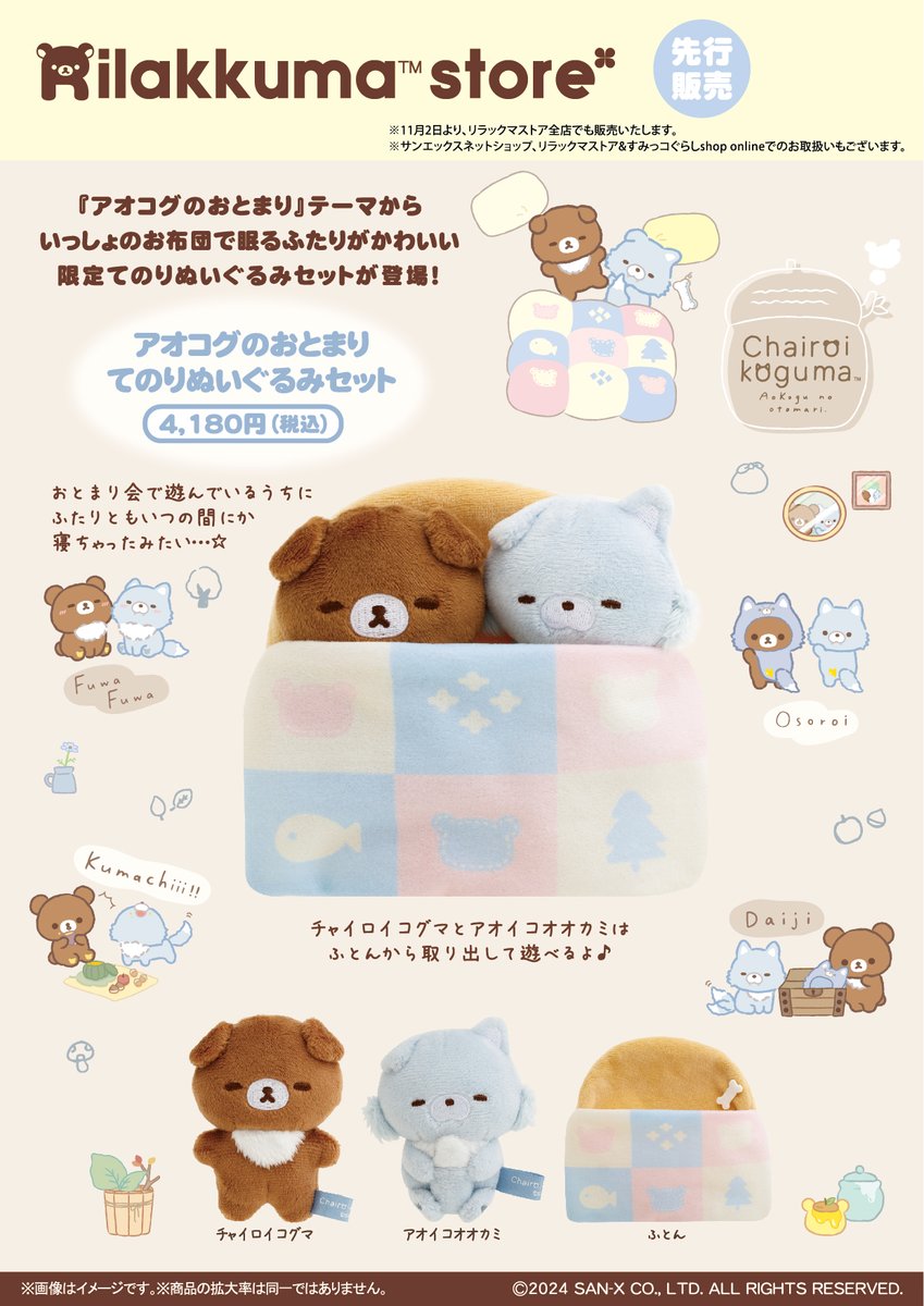 🍯10月26日(土)から🍯 『アオコグのおとまり』テーマから 限定てのり