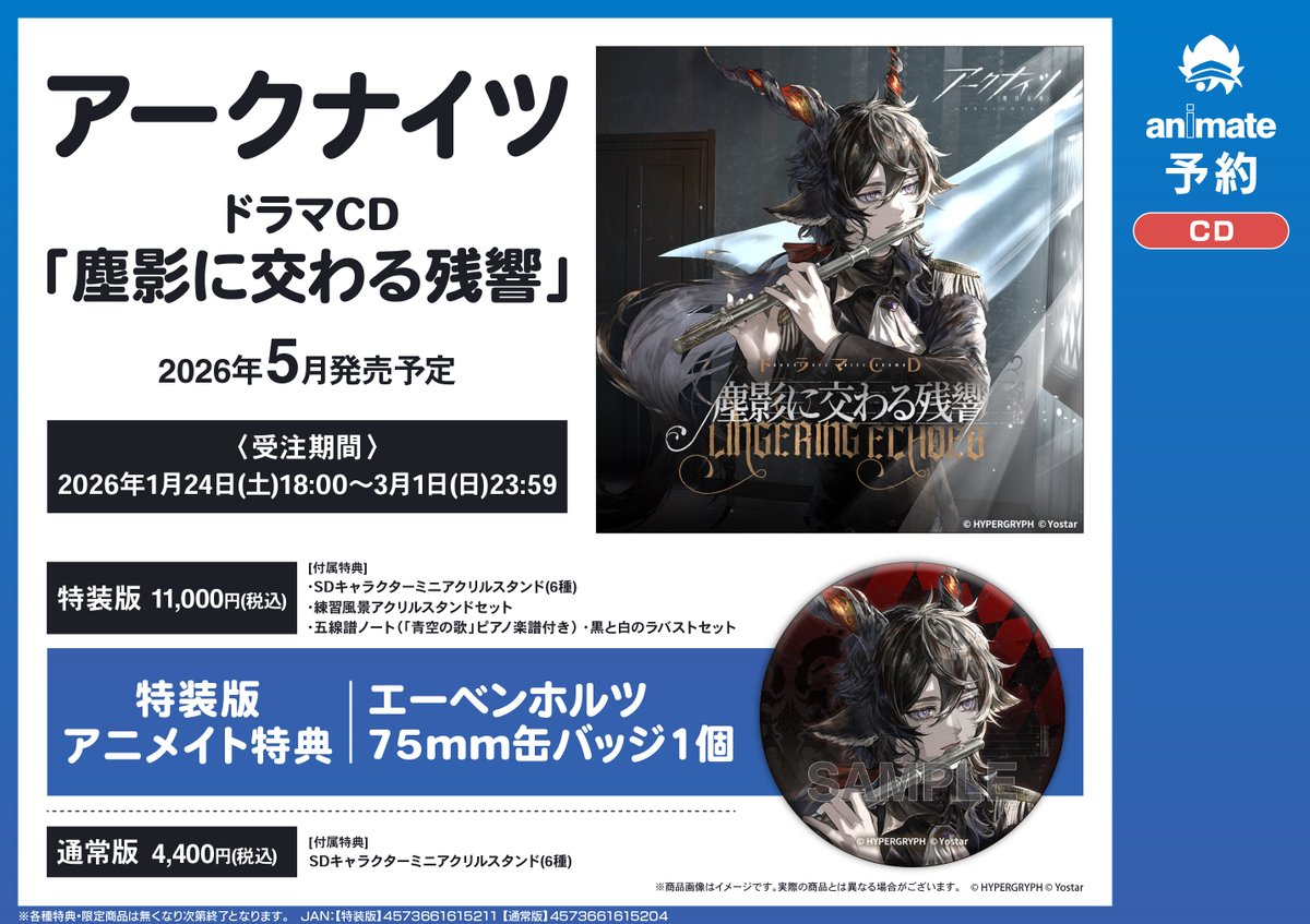 CD予約情報】 5月発売予定 CD 『＃アークナイツ ドラマ「塵影に交わる