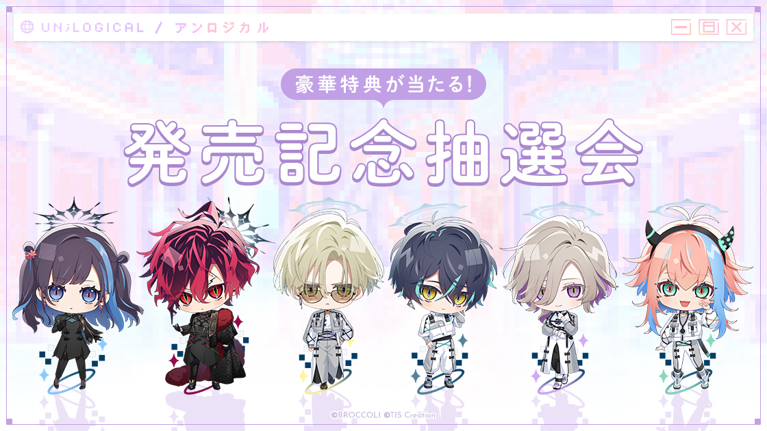 イベント情報】 Nintendo Switch用ソフト 『UN:LOGICAL』発売記念抽選