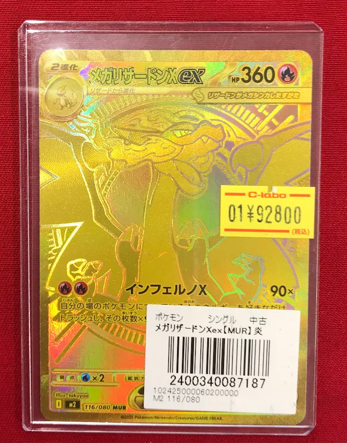 ポケカ 販売情報】 『メガリザードンex』MUR 特価価格で展開中です