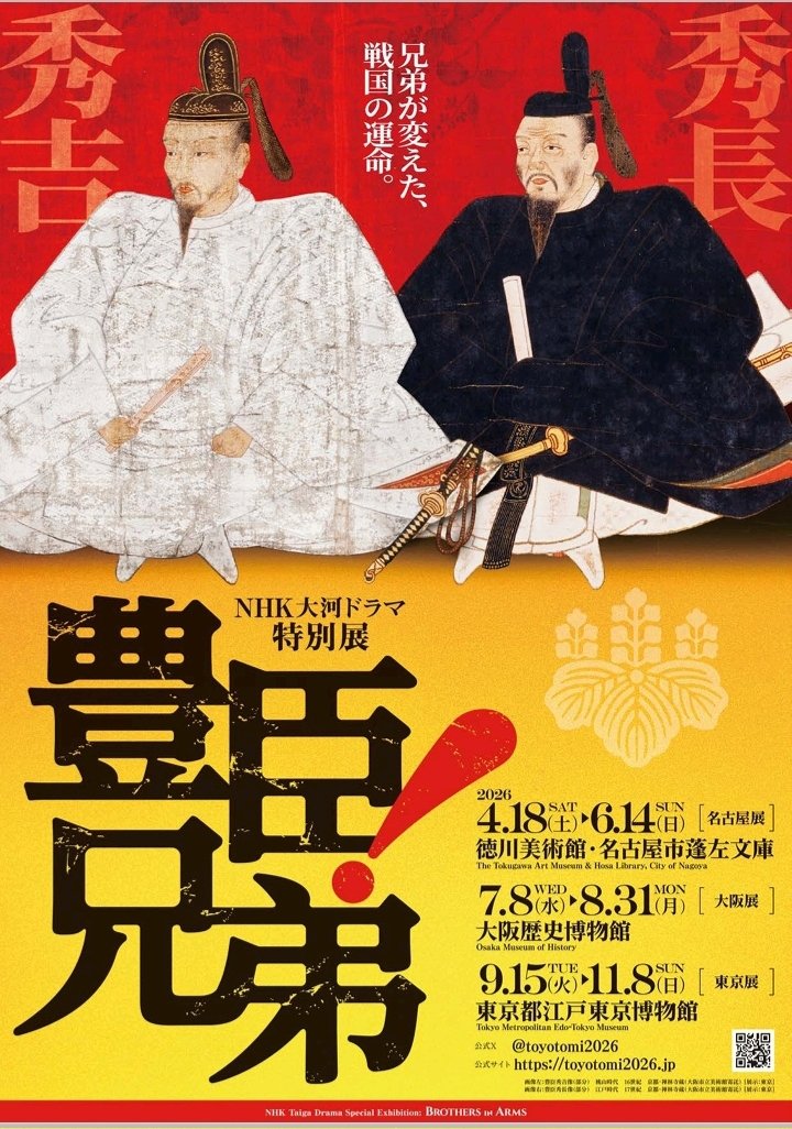 特別展「豊臣兄弟！」徳川美術館・大阪歴史博物館・江戸東京博物館