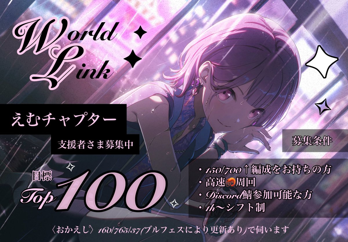 えむチャプター支援者さま募集🏳️‍⚧️💕】 WL3を✨ 𝑻𝒐𝒑𝟏𝟎𝟎