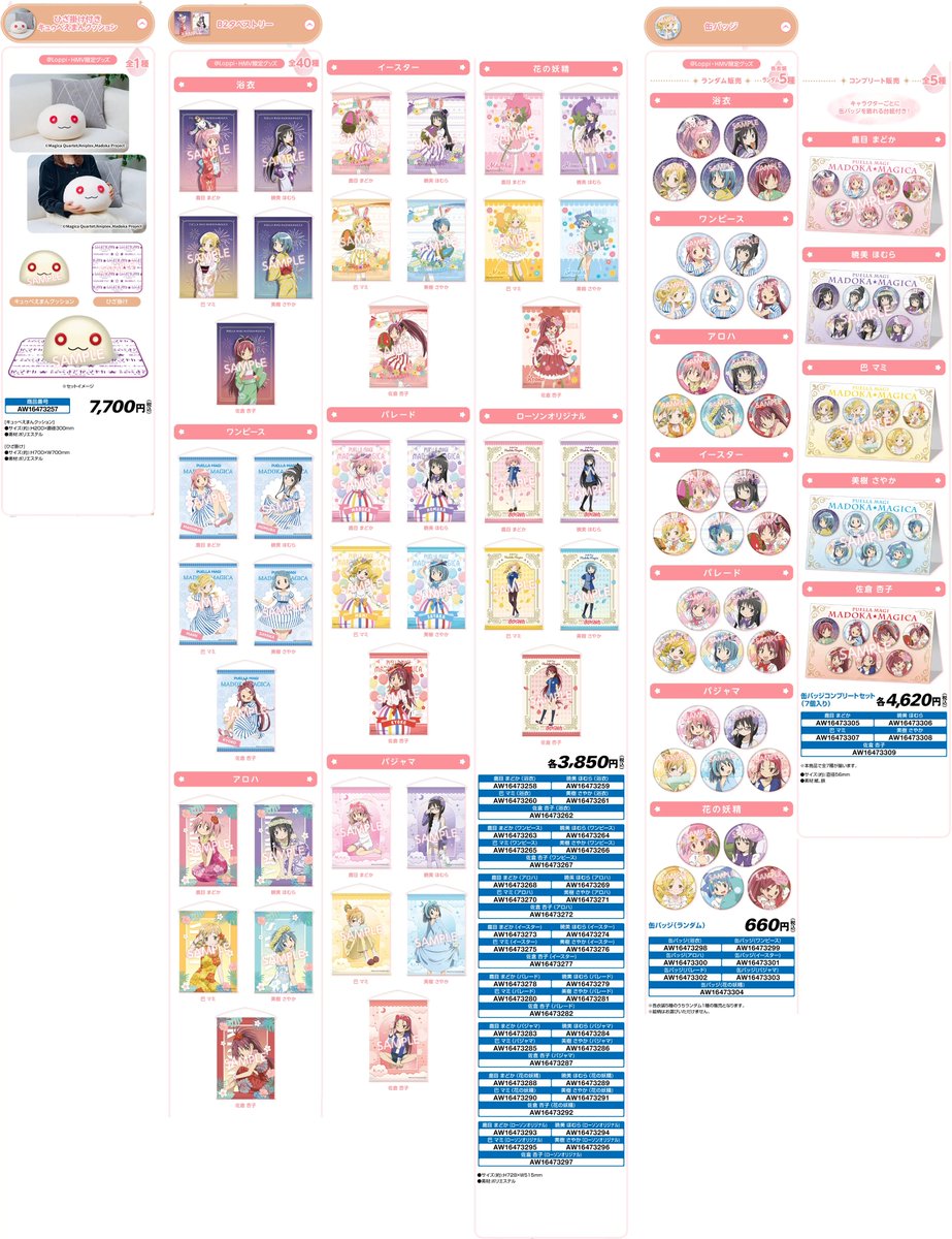 魔法少女まどか☆マギカ』×ローソンコラボの新作グッズがLoppi / HMV