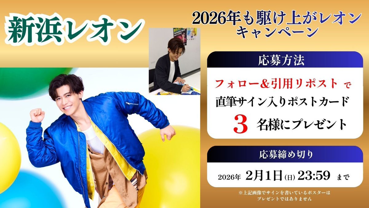 2026年も駆け上がレオン キャンペーン 開催 ＼ 1.@happinet_lab を
