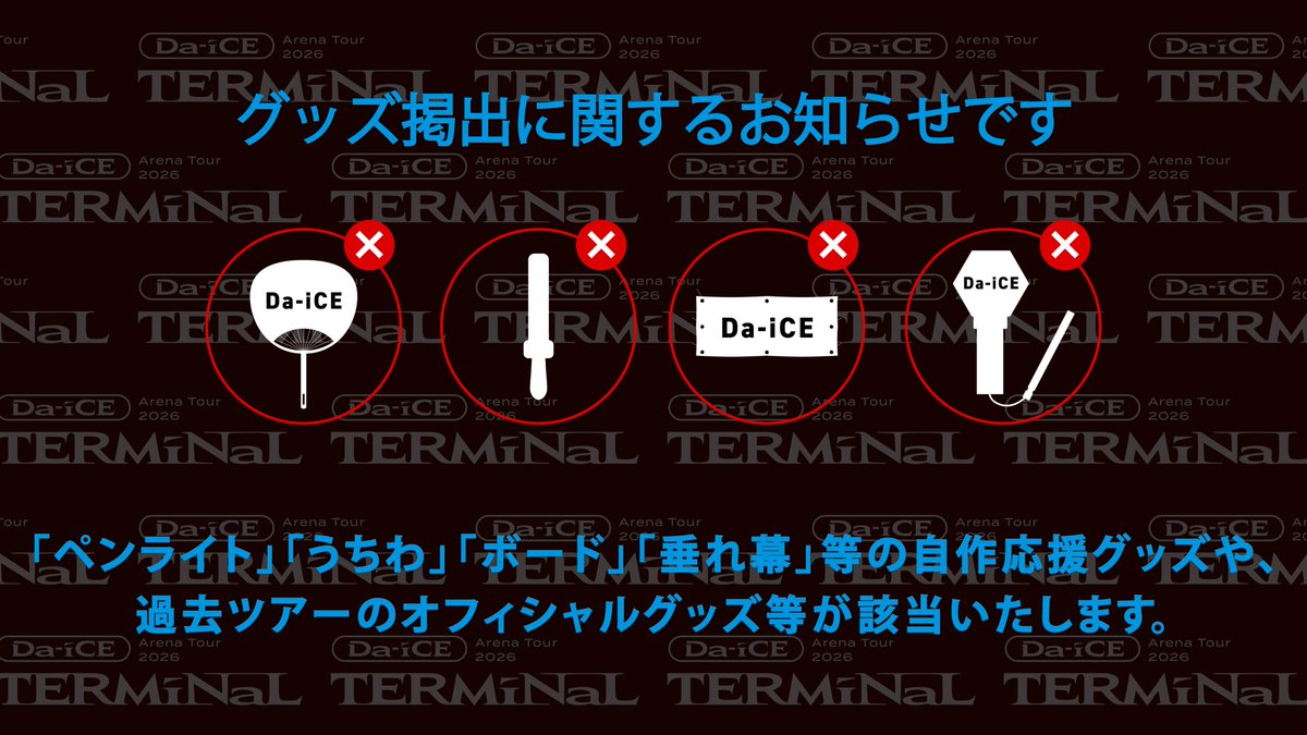 会場内でのグッズ掲出に関するご協力のお願い】 「Da-iCE ARENA TOUR