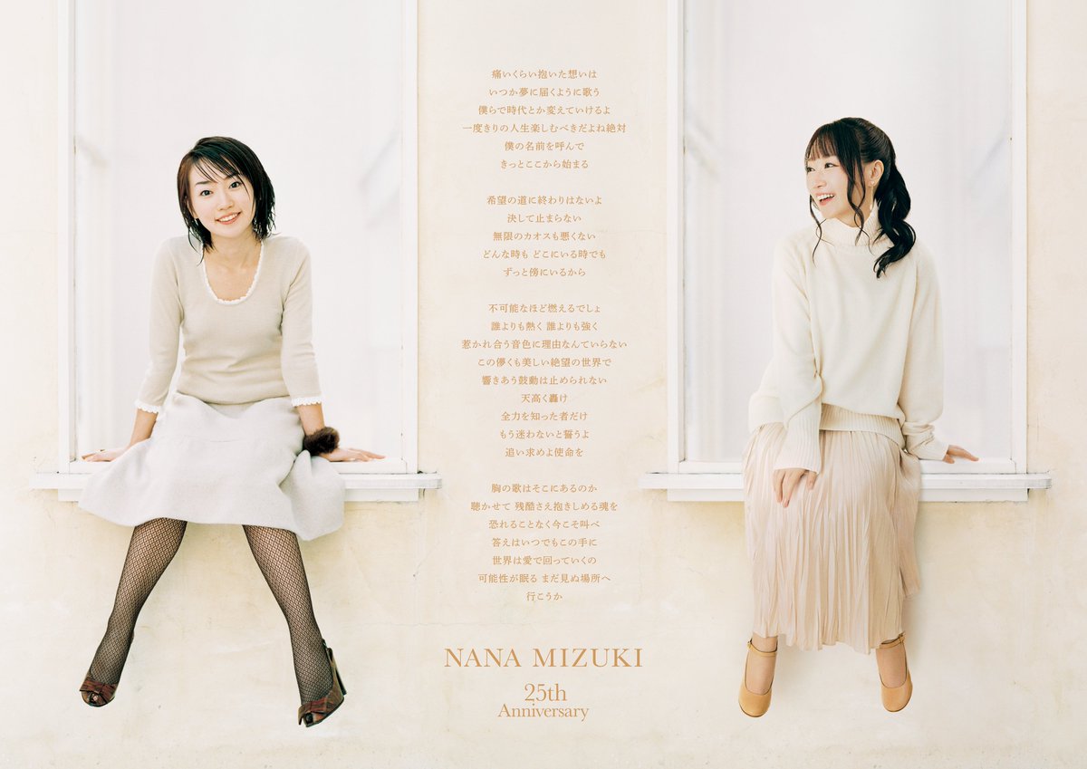 水樹奈々のデビュー当時を今ふりかえる 「25周年コンセプト