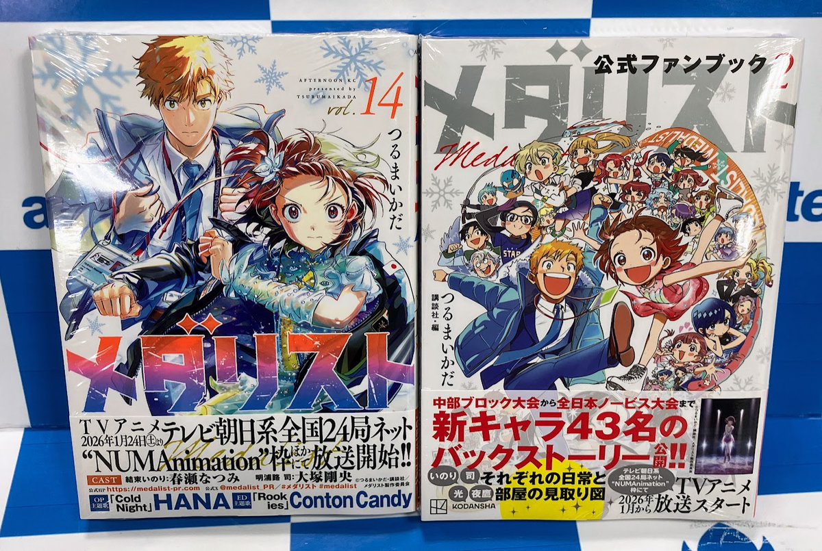 コミック販売情報】 #メダリスト コミック14巻、公式ファンブック2巻が