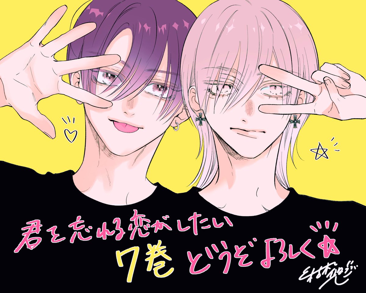 君を忘れる恋がしたい』7巻 🎉㊗️本日発売です！㊗️🎉 瀬名×志乃