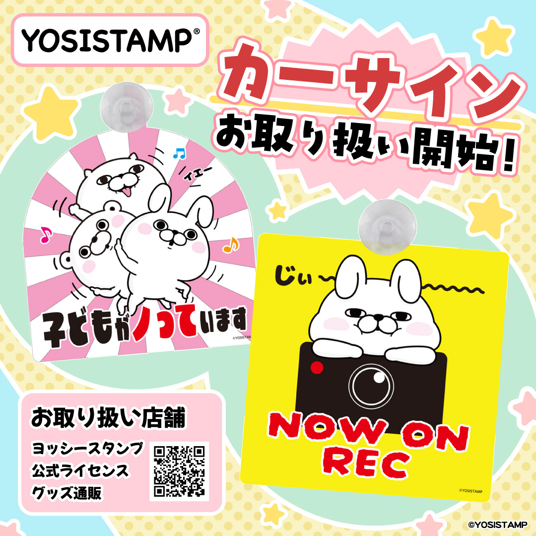 ヨッシースタンプ ライセンスグッズ通販にて カーサイン2柄がお