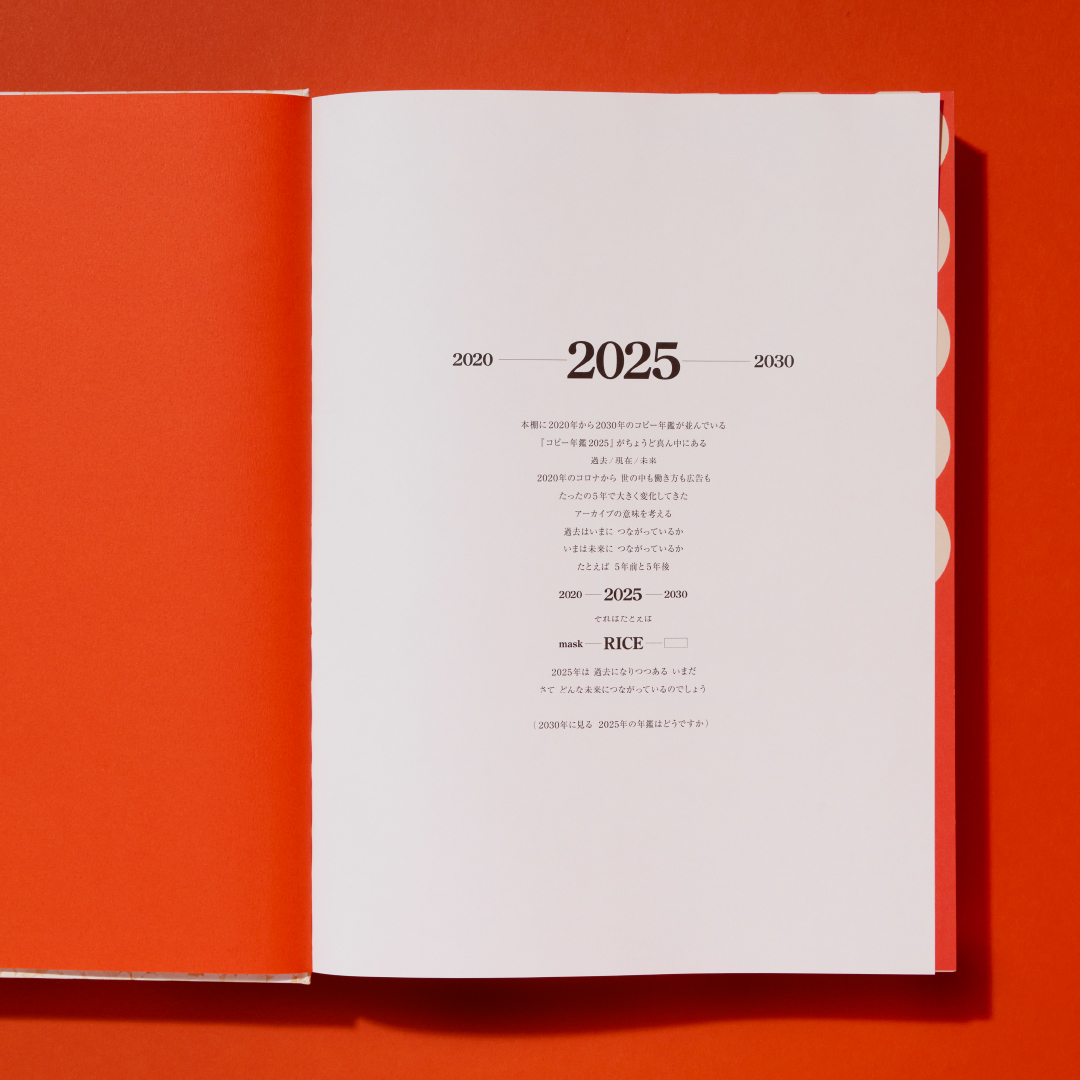 ついに発売！】『コピー年鑑2025』🌾 一般部門4,405本・新人部門339名