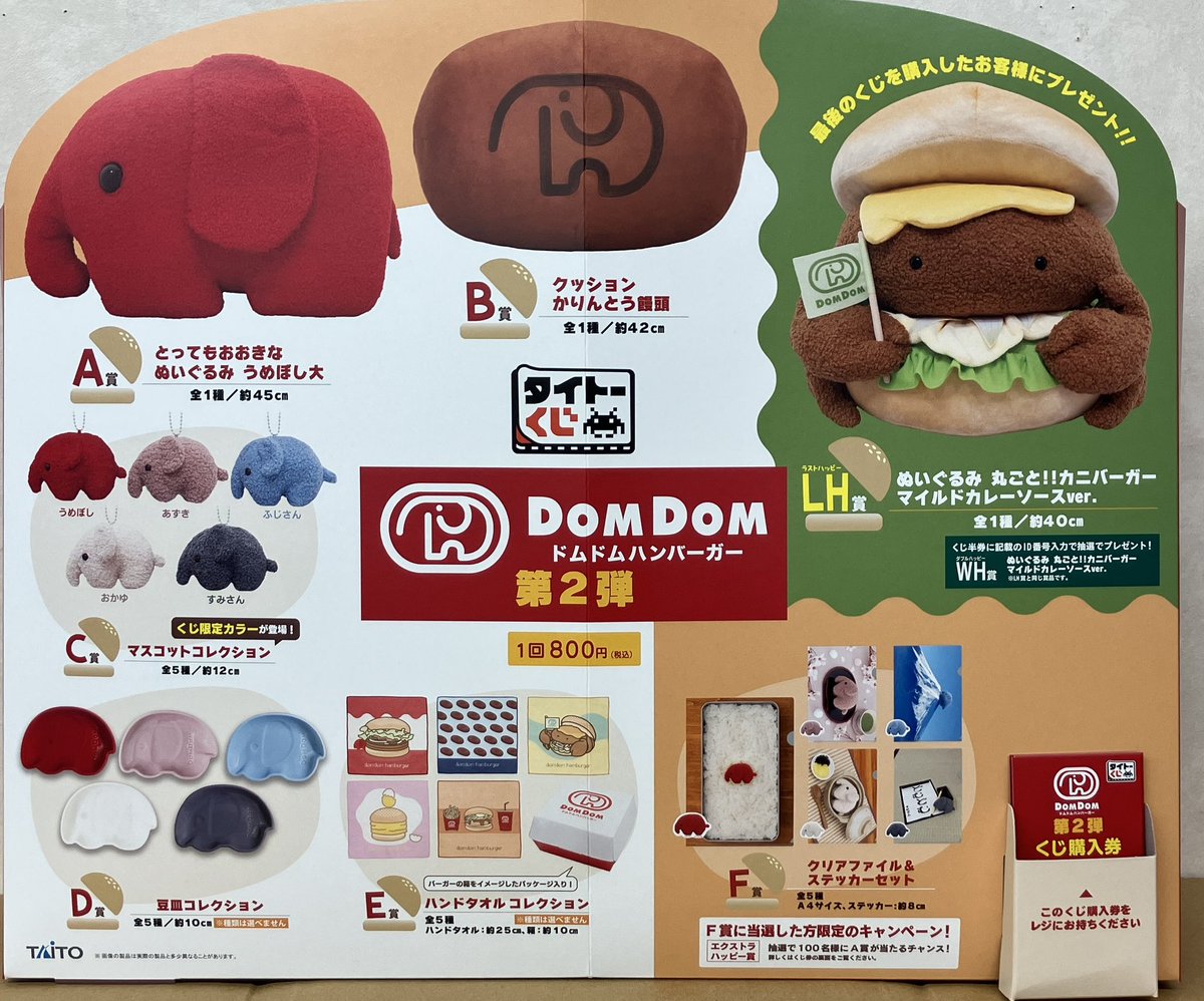 タイトーくじ ドムドムハンバーガー 一番くじ 22種コンプリート