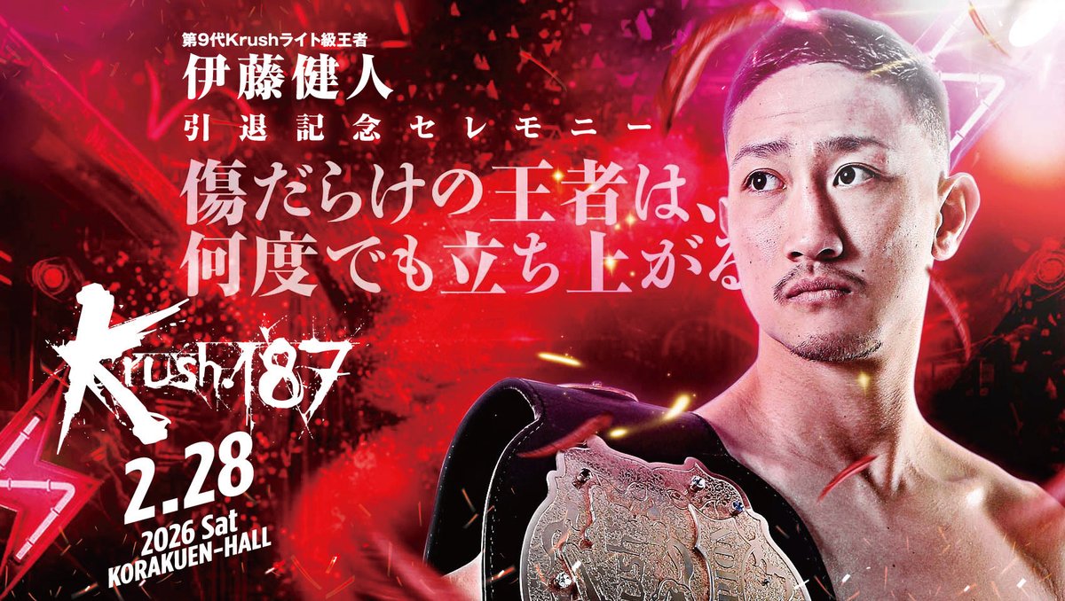 Krush.187】2.28(土)後楽園 👑第9代Krushライト級王者 伊藤健人