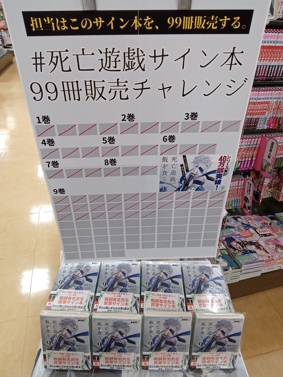 担当はこのサイン本を、99冊販売する。】 99回のゲームクリアを目指す