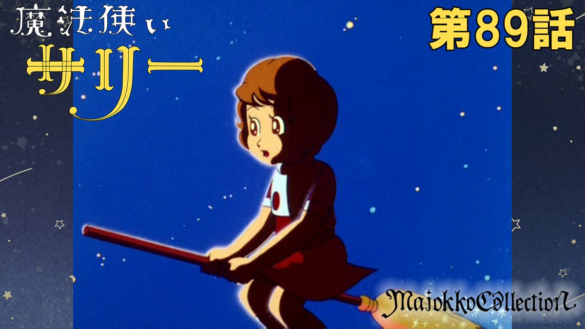 RT @toeianime_MC: ☆#東映アニメ魔女っ子60周年 記念☆ 「#魔法使い