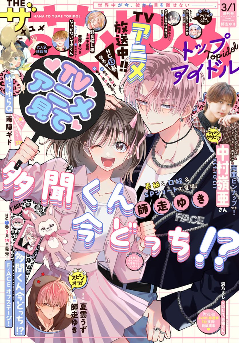 ザ花とゆめトップアイドル 本日発売🌟 表紙＆ショート掲載！ 師走ゆき