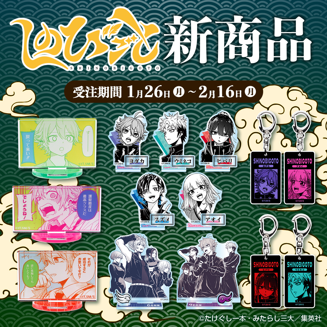 原作新商品情報＞ 【1月26日・本日13:00～受注開始📢】 『#しのびごと