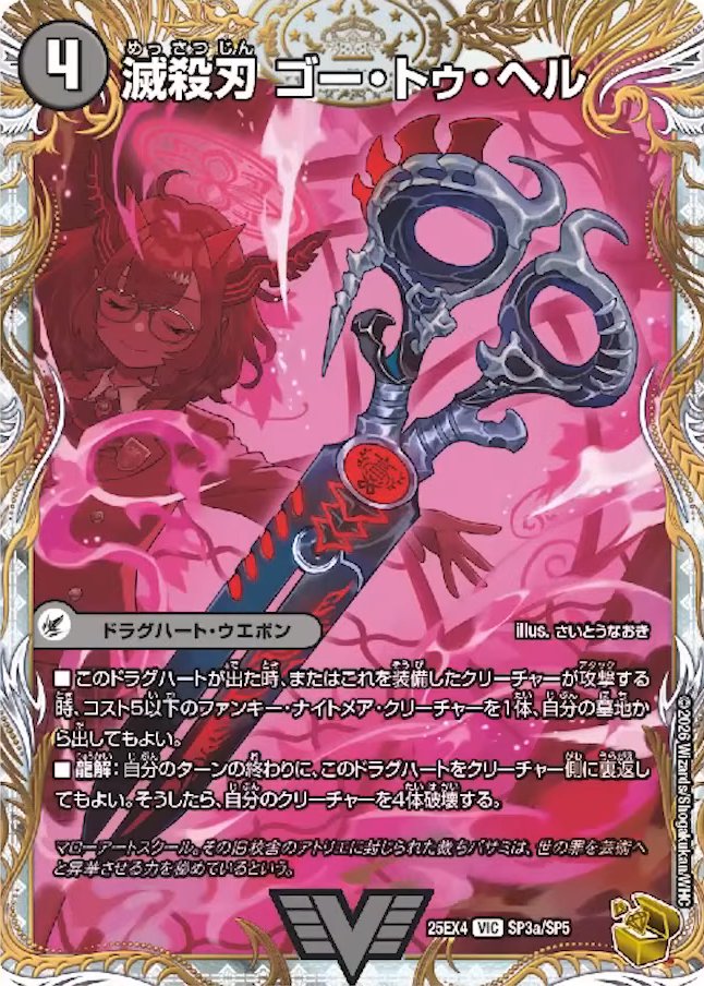 デュエルマスターズ】金トレジャー《滅殺刃 ゴー・トゥ・ヘル／魔壊王