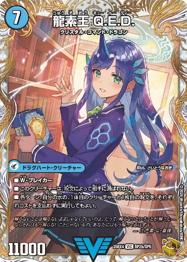 デュエルマスターズ】金トレジャー《真理銃 エビデンス／龍素王 Q.E.D.