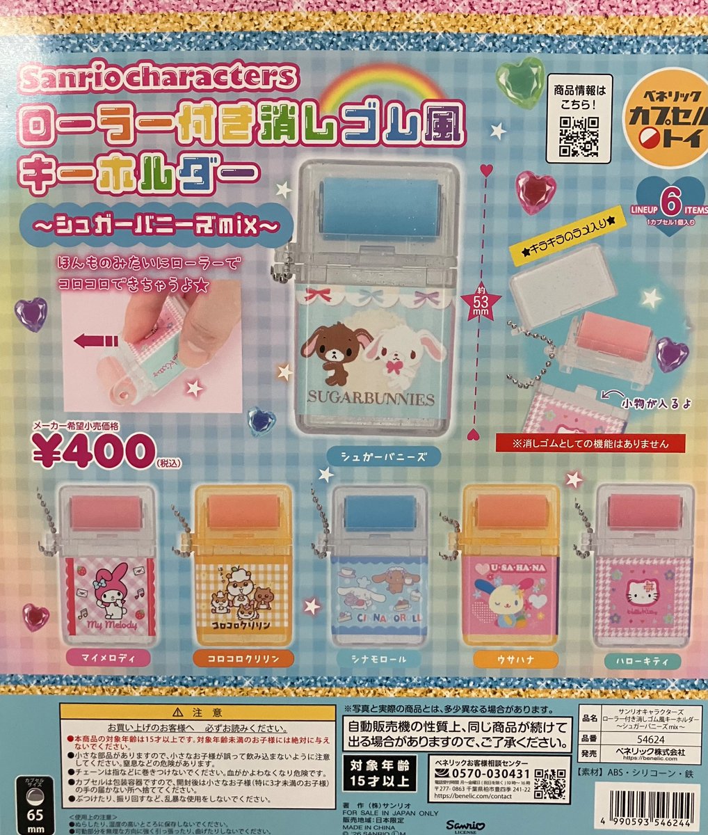 新商品入荷情報/🥹 「サンリオキャラクターズ ローラー付き消しゴム風